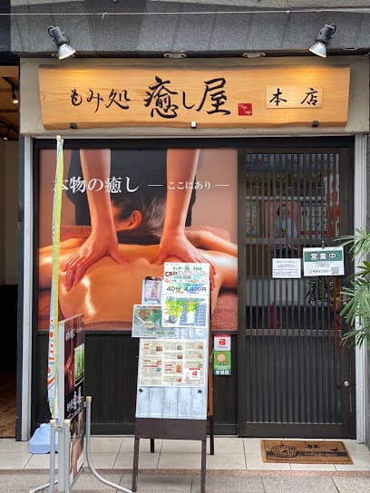 もみ処癒し屋本店