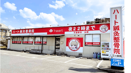 ハート鍼灸整骨院 八幡西区三ヶ森院