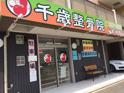 千歳整骨院 小倉南院