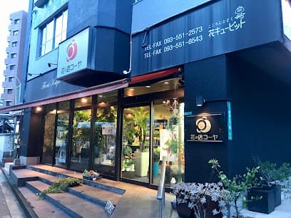 花の店コーヤ 馬借店
