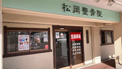 松岡整骨院