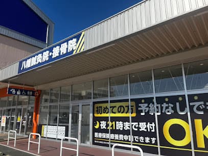 八幡鍼灸接骨院ミスターマックス八幡東店