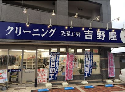 洗濯工房吉野屋 竪町店