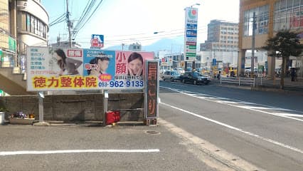 徳力整体院