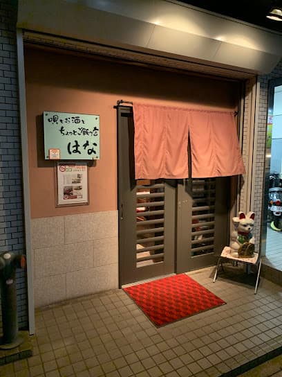 唄とお酒とちょっとご飯のお店 「はな」