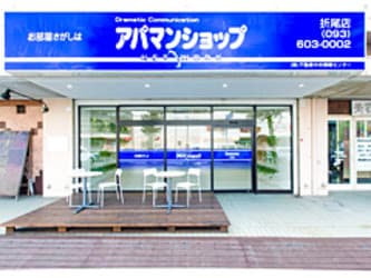 アパマンショップ折尾店