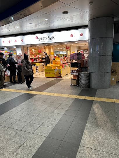 小倉銘品蔵