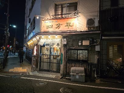 創業昭和十二年 四方平(よもへい)