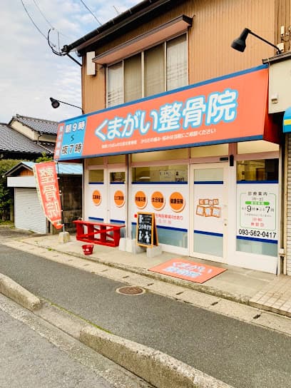 くまがい整骨院