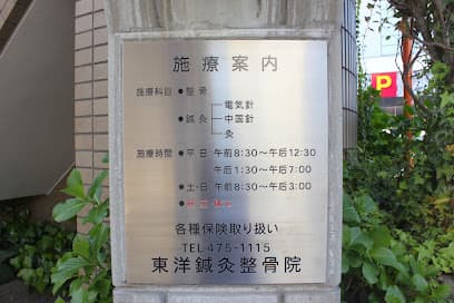 ⭐東洋鍼灸整骨院