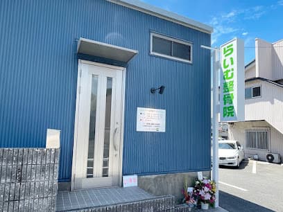 らいむ整骨院