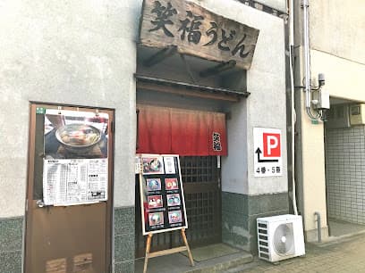 笑福うどん 室町店