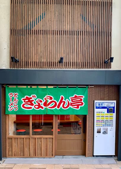 ぎょらん亭 魚町店