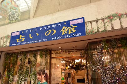 ジジの館 タロットs太郎