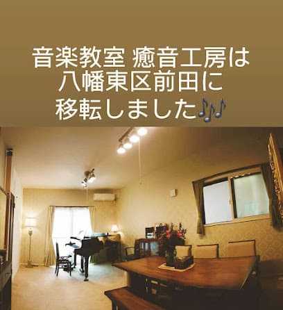 北九州市八幡東区 フルートピアノ音楽教室 癒音工房