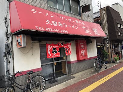 久留米ラーメン 宝龍(ラーメン·ワンタン専門店)