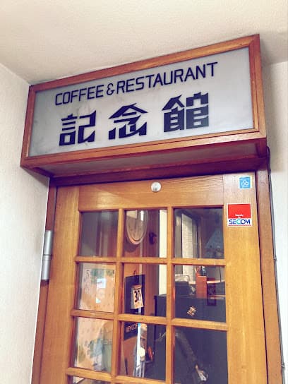 記念館