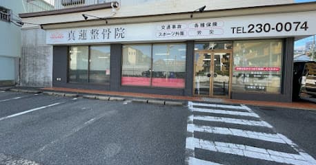 真蓮整骨院