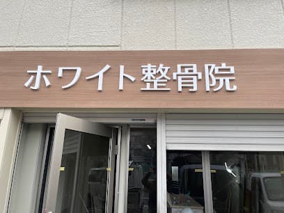 ホワイト整骨院