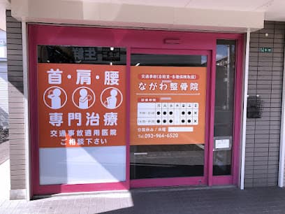 ながわ整骨院