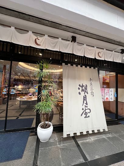 湖月堂 本店