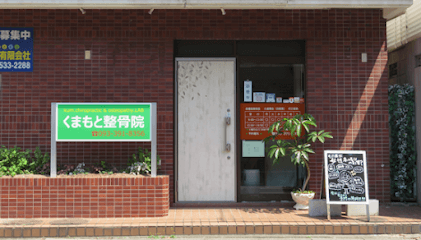 北九州のくまもと整骨院