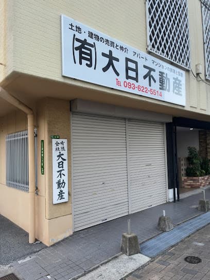 (有)大日不動産