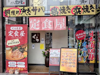 旬工房くら