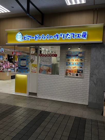 ビアードパパの作りたて工房 アミュプラザ小倉店