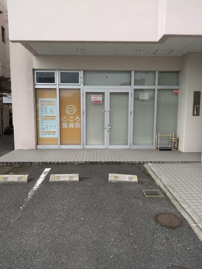 こころ整骨院