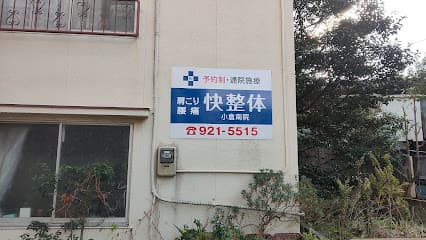 肩こり腰痛 快整体小倉南院