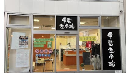 甲斐整骨院 小倉院