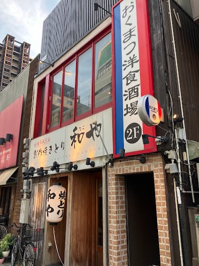 おくまつ洋食酒場 小倉