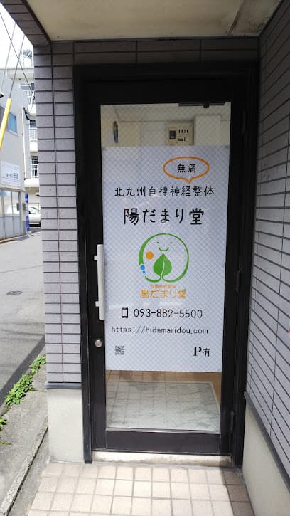 北九州自律神経整体 陽だまり堂