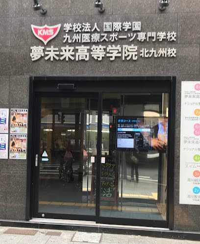 夢未来高等学院北九州校