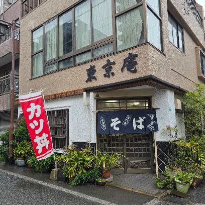 東京庵
