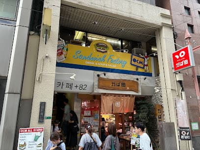 サンドイッチファクトリー·オーシーエム