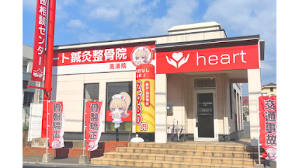 ハート鍼灸整骨院 若松区高須院