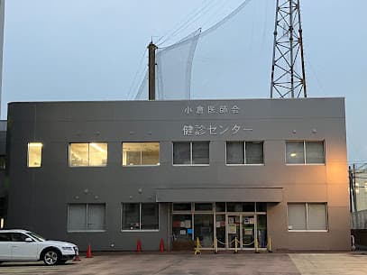 小倉医師会健診センター