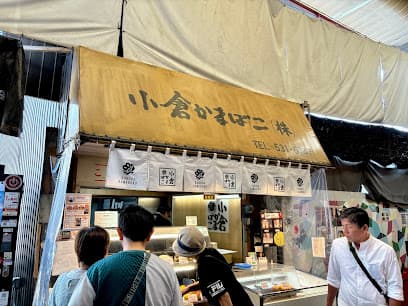 小倉かまぼこ(株) 旦過店