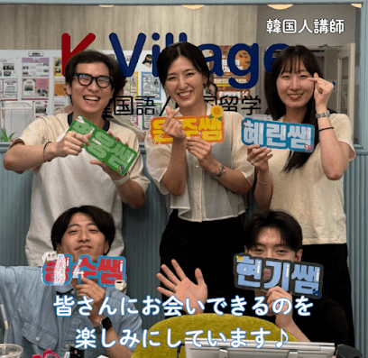 韓国語教室 K Village 韓国語 北九州小倉校