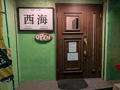 食事・定食 西海