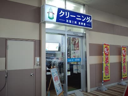 洗濯工房吉野屋 サンリブもりつね店