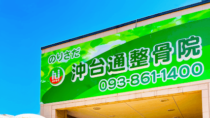 のりさだ鍼灸整骨院 沖台通院