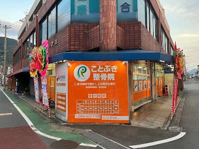 ことぶき整骨院