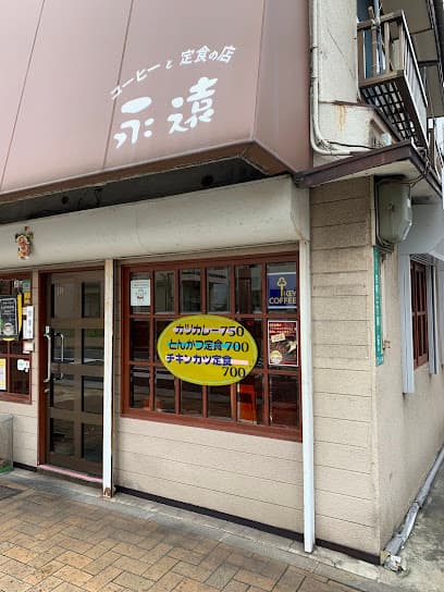 永遠