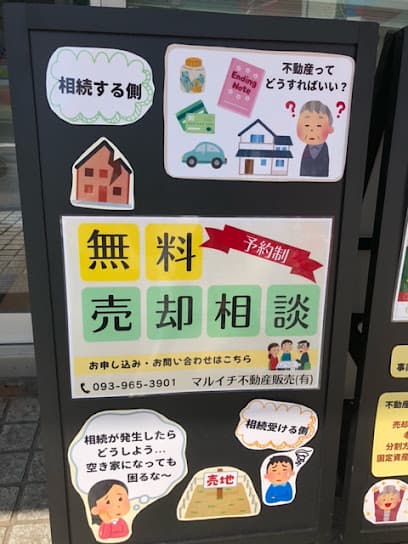 マルイチ不動産販売(有)