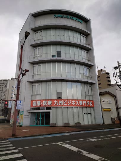 九州ビジネス専門学校