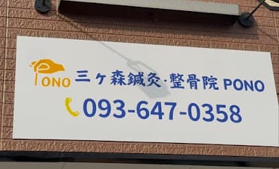 三ヶ森鍼灸・整骨院 PONO｜腰痛・姿勢矯正・小顔矯正・自律神経調整