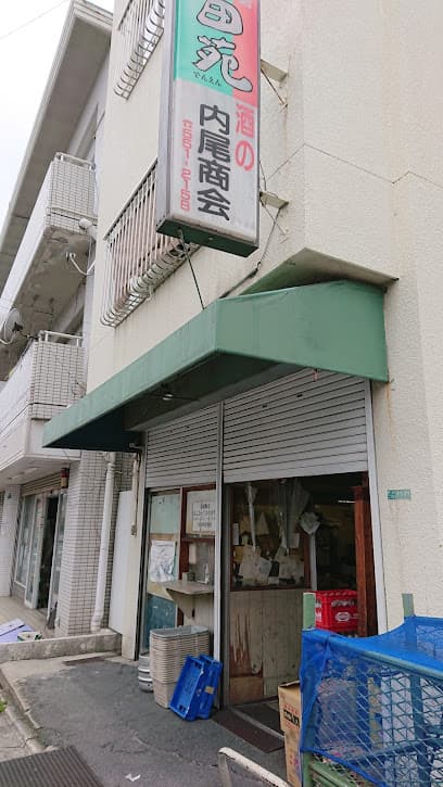 (有) 内尾商会